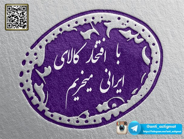 کمپین «با افتخار کالای ایرانی می‎خریم» تشکیل شد/ دانشجویان، حمایت از این کمپین را حمایت از آینده خود می‎دانند