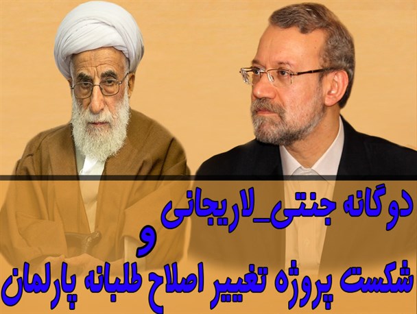دوگانه «جنتی - لاریجانی» و شکست پروژه «تغییر اصلاح طلبانه پارلمان»