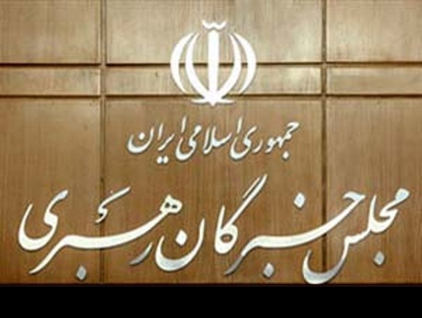 اسامی اعضای کمیسیون‌های مجلس خبرگان رهبری