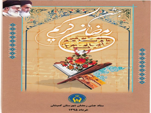پوستر/ جشن رمضان در گمیشان برگزار می شود