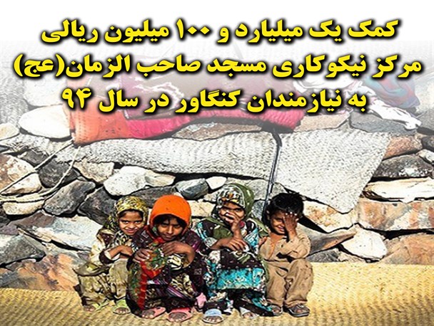 مرکز نیکوکاری مسجد صاحب الزمان(عج) کنگاور بیش از یک میلیارد ریال به نیازمندان کمک کرد