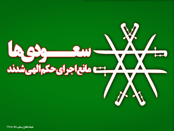 پوستر/ سعودی‌ها مانع اجرای حکم الهی شدند
