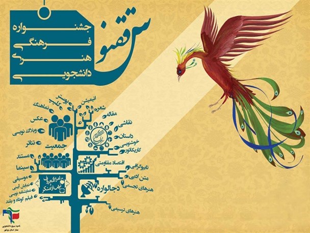 کسب دو مقام کشوری دانشجویان لرستانی در جشنواره فرهنگی هنری ققنوس