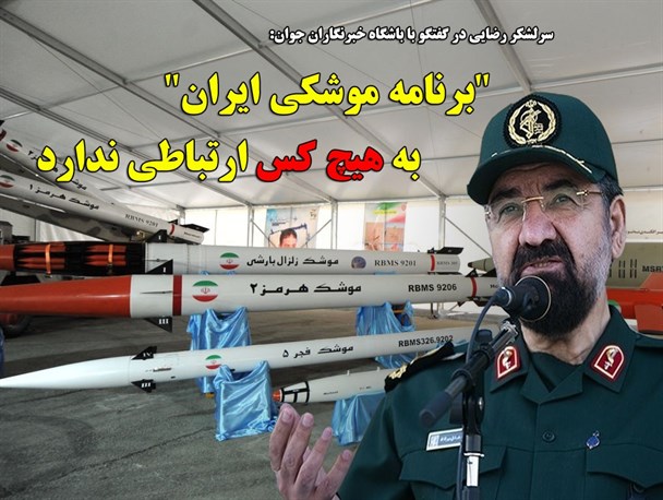 سرلشکر رضایی: «برنامه موشکی ایران» به هیچ کس ارتباطی ندارد/ عکس نوشته