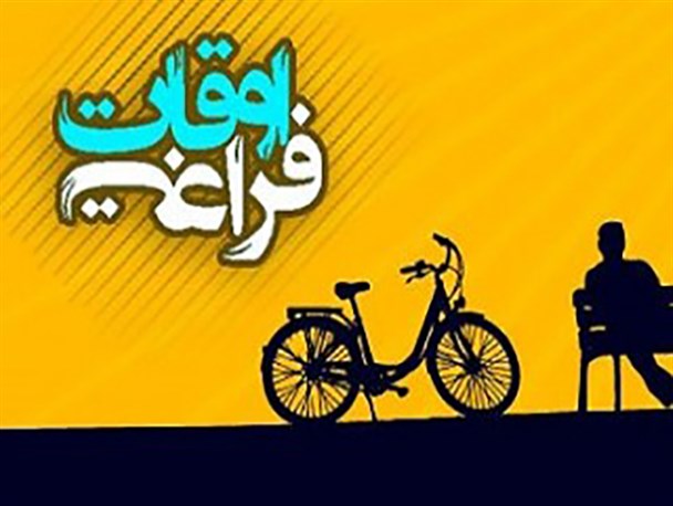 ستاد اوقات فراغت در سپیدان تشکیل شد