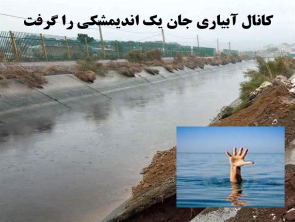 کانال آبیاری جان یک اندیمشکی را گرفت
