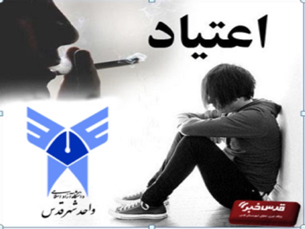 موج مصرف مواد مخدر در میان دختران و پسران دانشگاه شهرقدس به وضوح قابل مشاهده است