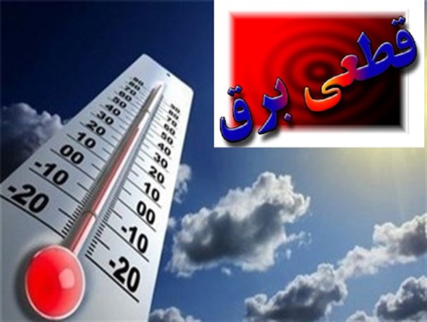 گرمای بی سابقه با چاشنی قطعی مکرر برق در شهرستان دلگان/ ستاد بحران سیستان و بلوچستان هنوز تشکیل جلسه نداده است