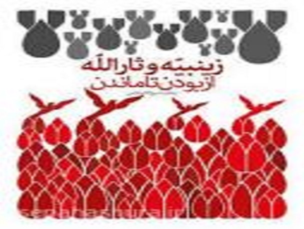 زینبیه و ثارالله، از بودن تا ماندن