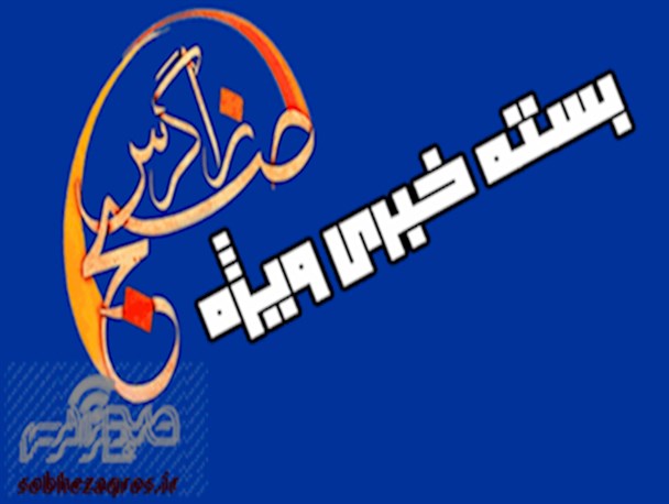 مطالبه گری سپرده گذاران موسسه مالی آرمان در استان از استاندار/افزایش چراغ خاموش نرخ کالاهای اساسی در ماه مبارک رمضان