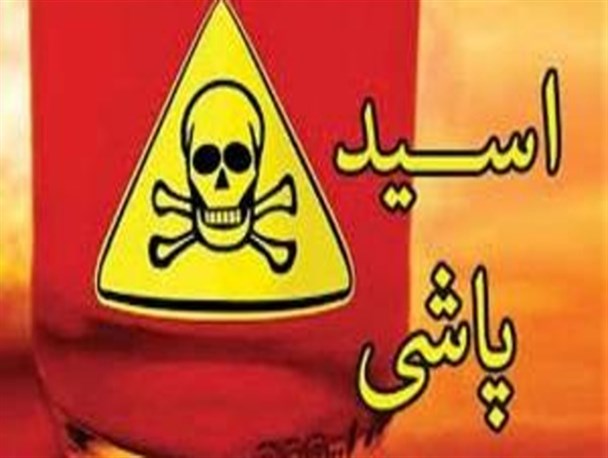 خوراندن اسید به مسئول حراست شبکه بهداشت هیرمند