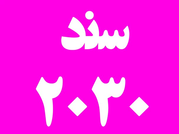 تاریخ، فرهنگ و تمدن ایرانی اجازه نمی دهد در برابر سند۲۰۳۰ تسلیم شویم