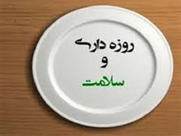 روزه فن پیشگیری و یک راه علاج بیماری است / نظافت اجباری سیستم ایمنی بدن در طول یک سال با روزه