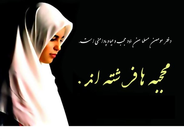 حجاب حافظ ارزش والای انسانی زن است/حجاب مجوز اسلام برای حضور فعال زن در اجتماع