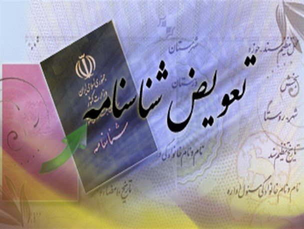 شناسنامه های قدیمی هر چه سریعتر تعویض شوند