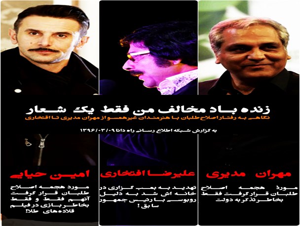 نگاهی به رفتار اصلاح‌طلبان با هنرمندان