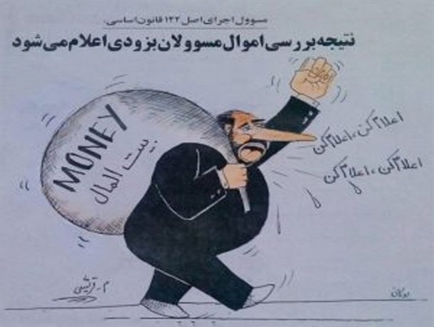 کاریکاتور/ اموال مسئولان