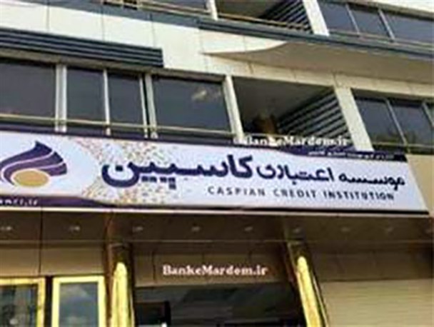 مشتریان کاسپین مانند گذشته به ما اعتماد کنند/ کاهش سود سپرده گذاران «فرشتگان» تصمیم بانک مرکزی است