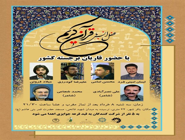 محفل انس با قرآن کریم