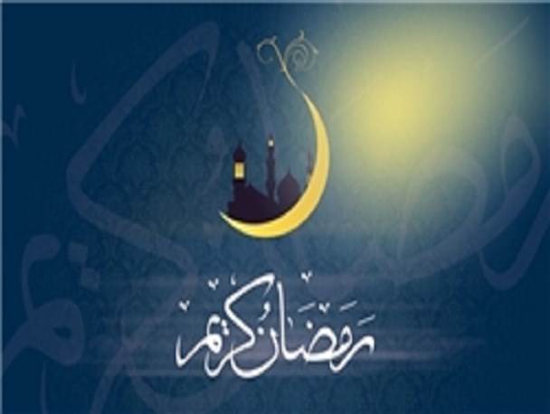 رمضان الکریم؛ ماه رحمت الهی و بهار نیکوکاری است