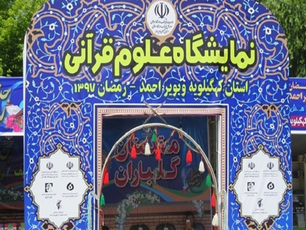 نمایشگاه علوم قرآنی با  ۵۰ الی۷۰ درصد تخفیف در یاسوج برپا شد+تصاویر