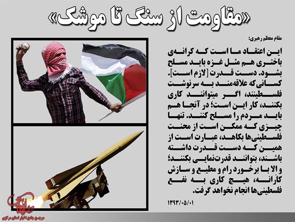 عکس نوشته/مقاومت از سنگ تا موشک