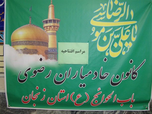 کانون خادم یاری آستان قدس رضوی در مسجد باب الحوائج زنجان افتتاح شد/ حمایت از محرومان از ماموریت های دفاتر آستان قدس رضوی