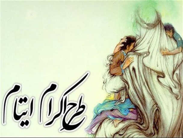 1400 کودک ایتام و محسنین در لرستان مورد حمایت نیکوکاران قرار گرفتند