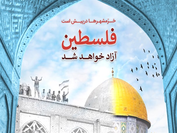 پوستر/ فلسطین آزاد خواهد شد