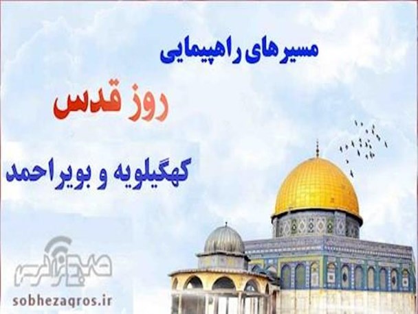 مسیرهای راهپیمایی کهگیلویه و بویراحمد در روز جهانی قدس اعلام شد