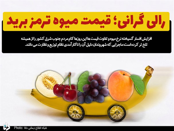 رالی گرانی؛ قیمت میوه ترمز برید/ بازار همچنان اسیر ناکارآمدی نظام توزیع و نظارت
