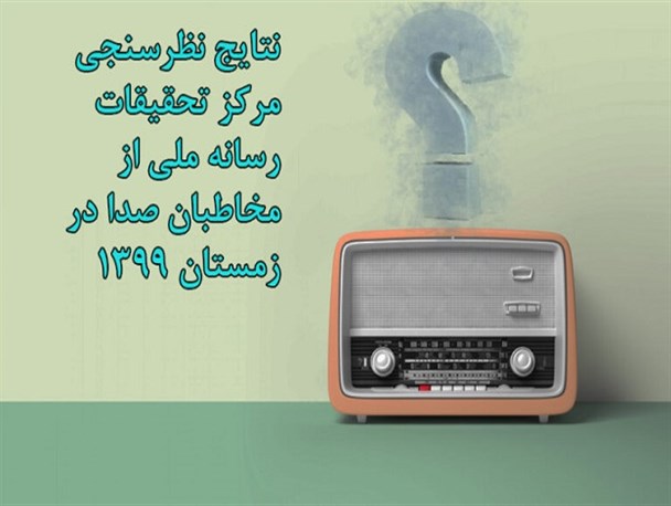 انتخاب اول شنوندگان رادیو؛ شبکه‌ موسیقی
