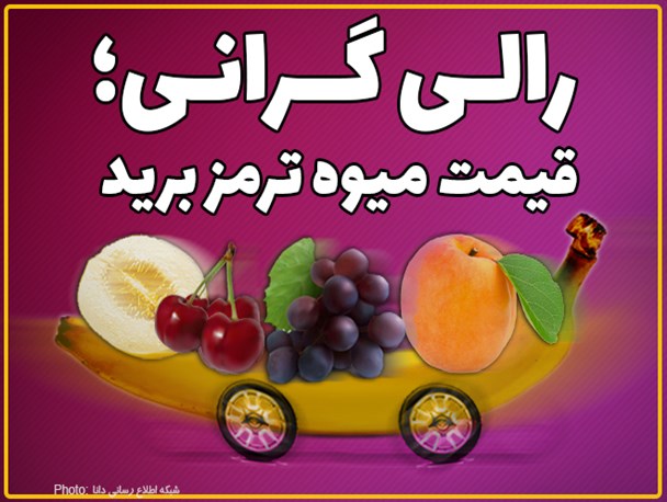 فتونیوز/رالی گرانی؛ قیمت میوه ترمز برید