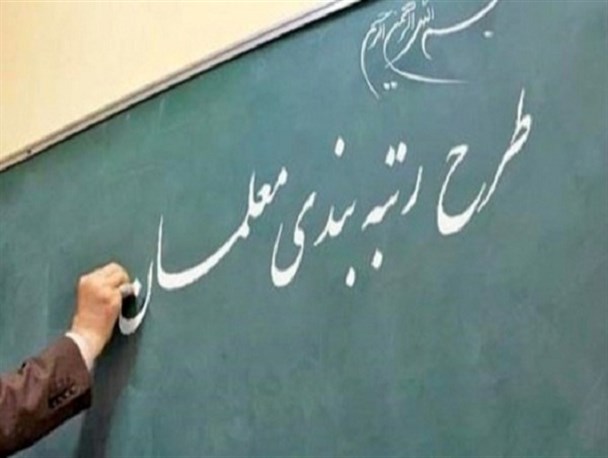 آیین نامه رتبه‌بندی معلمان تا هفته آینده به دولت می‌رود