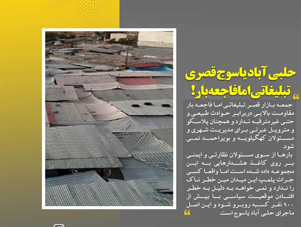 حلبی‌آباد یاسوج قصری تبلیغاتی اما فاجعه‌بار!/ قولی که "احمدزاده" به روستاییان داد؟