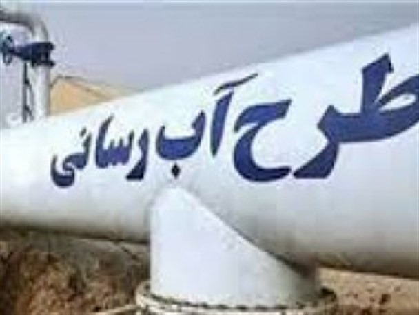 بهره برداری از پروژه اب شیرین شهر زراباد تا پایان ماه مبارک رمضان