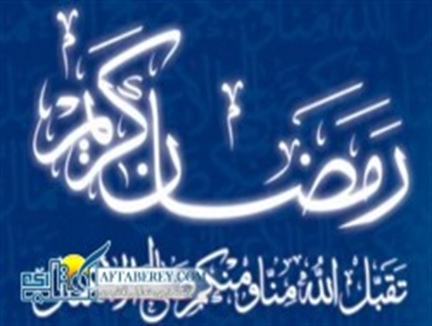 آیین افتتاحیه برنامه های ماه مبارک رمضان در پیشوا برگزار شد