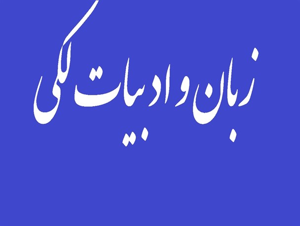 آیا دغدغه فراموشی زبان لکی جدی است