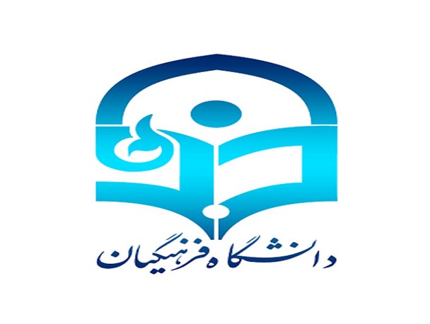 علم آموزی در دانشگاه فرهنگیان استان البرز با کمبود امکانات!