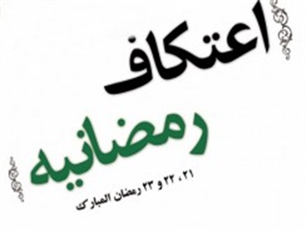 مساجد برخوار، میزبان مراسم معنوی اعتکاف رمضانیه