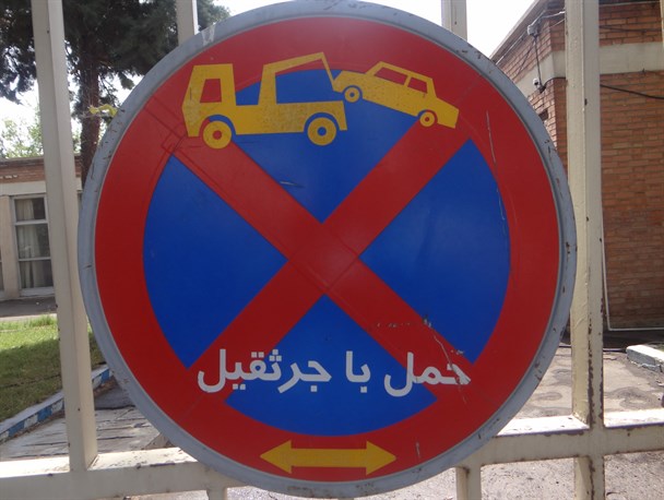 عکس خبری/ پارک ممنوع است، باور کنید