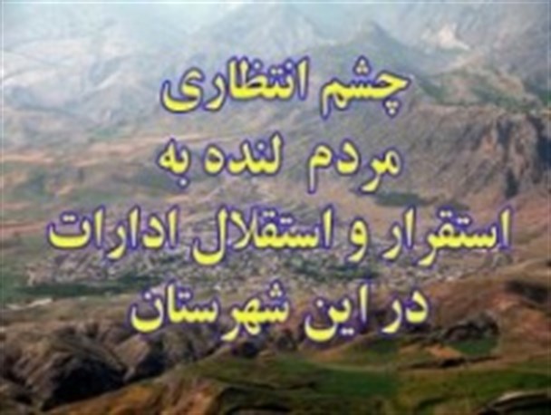 دستگاه اجرایی در لنده و خدمات رسانی به مردم در دهدشت