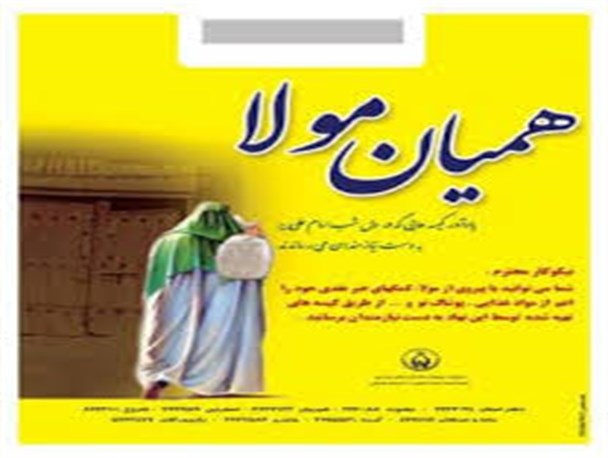 دو هزار کیسه همیان مولا توزیع شده است