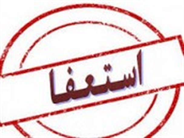 مدیرکل آموزش فنی و حرفه ای کرمان استعفاء داد