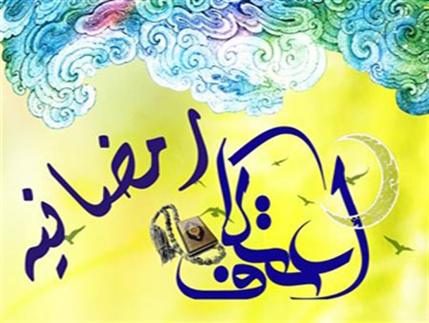 اعتکاف رمضانیه برای نخستین بار در خمام برگزار می شود