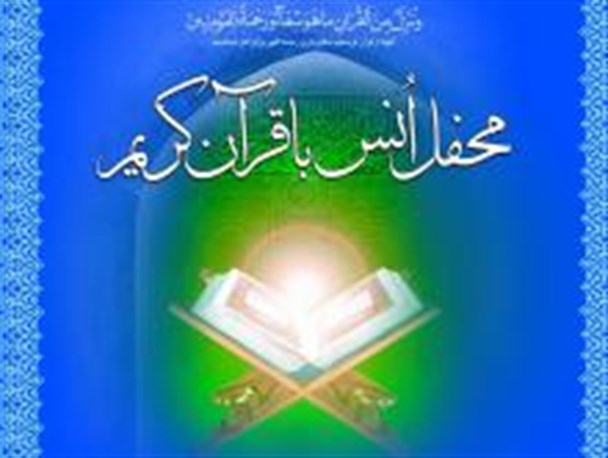 نور قرآن دل ها را صیقل می دهد/جزخوانی قرآن کریم در 40 مسجد تویسرکان