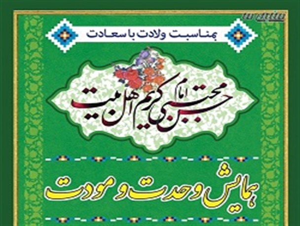 همایش وحدت و مودت در عسلویه برگزار می‌شود