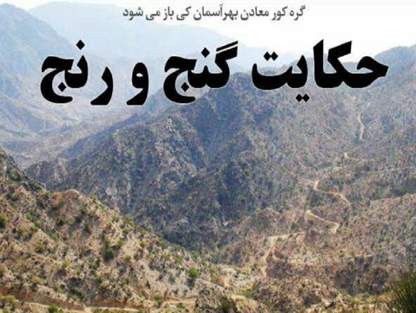 گره کور معادن بهرآسمان کی باز می شود؟