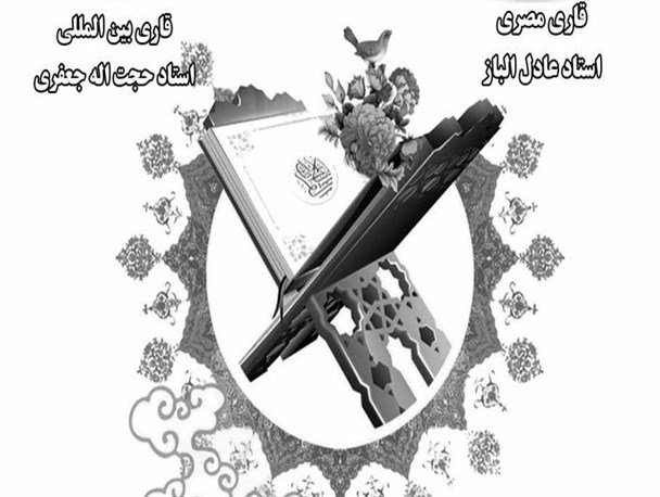 برگزاری همایش بزرگ قرانی با حضور قاریان بین المللی در کرج/هدف ما عملیاتی شدن امور قرانی است