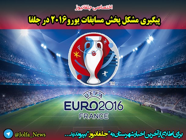دلیل عدم پخش مسابقات یورو ۲۰۱۶ در جلفا/ مدیرکل صداوسیمای استان پاسخ می دهد